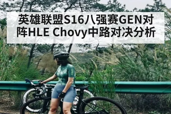 英雄联盟S16八强赛GEN对阵HLE Chovy中路对决分析