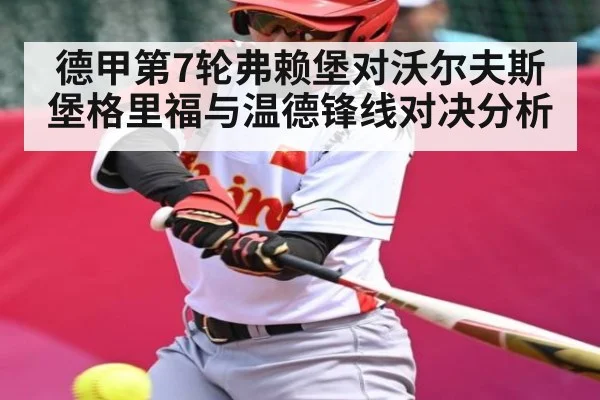 德甲第7轮弗赖堡对沃尔夫斯堡格里福与温德锋线对决分析