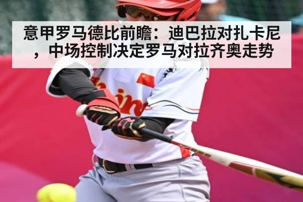 意甲罗马德比前瞻：迪巴拉对扎卡尼，中场控制决定罗马对拉齐奥走势
