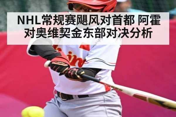 NHL常规赛飓风对首都 阿霍对奥维契金东部对决分析